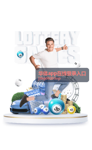 华体app在线登录入口相关阅读封面